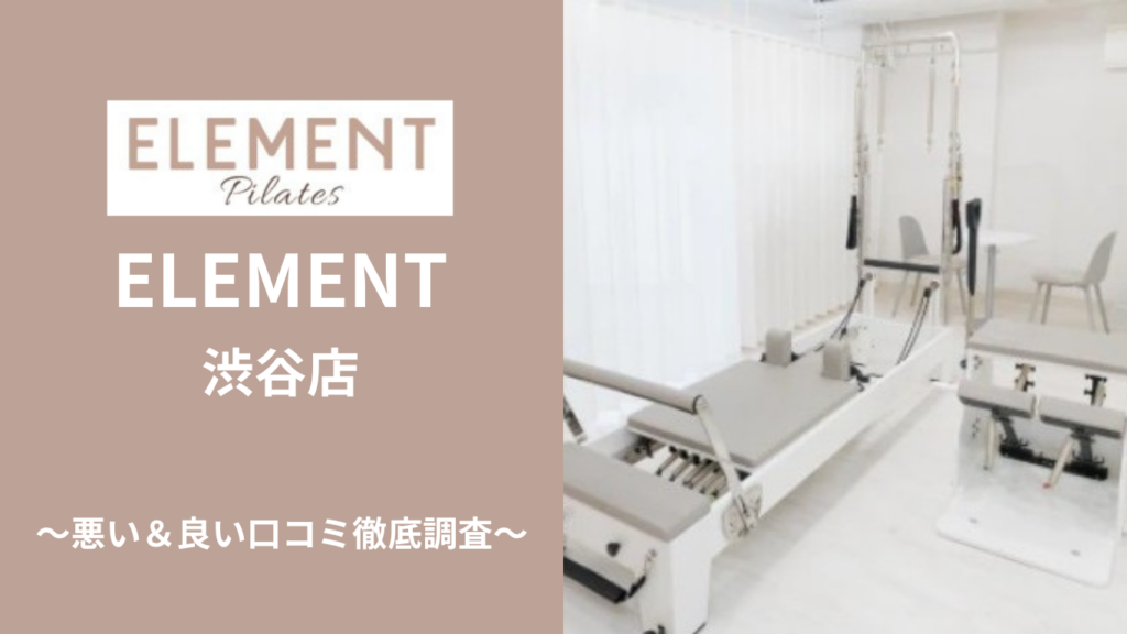 ELEMENT 渋谷店の悪い＆良い口コミ