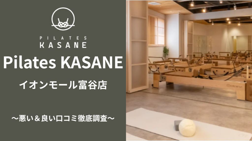 Pilates KASANE イオンモール富谷店の悪い＆良い口コミ