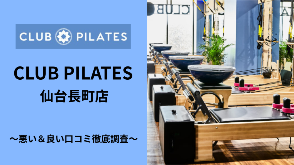 CLUB PILATES 仙台長町店の悪い＆良い口コミ