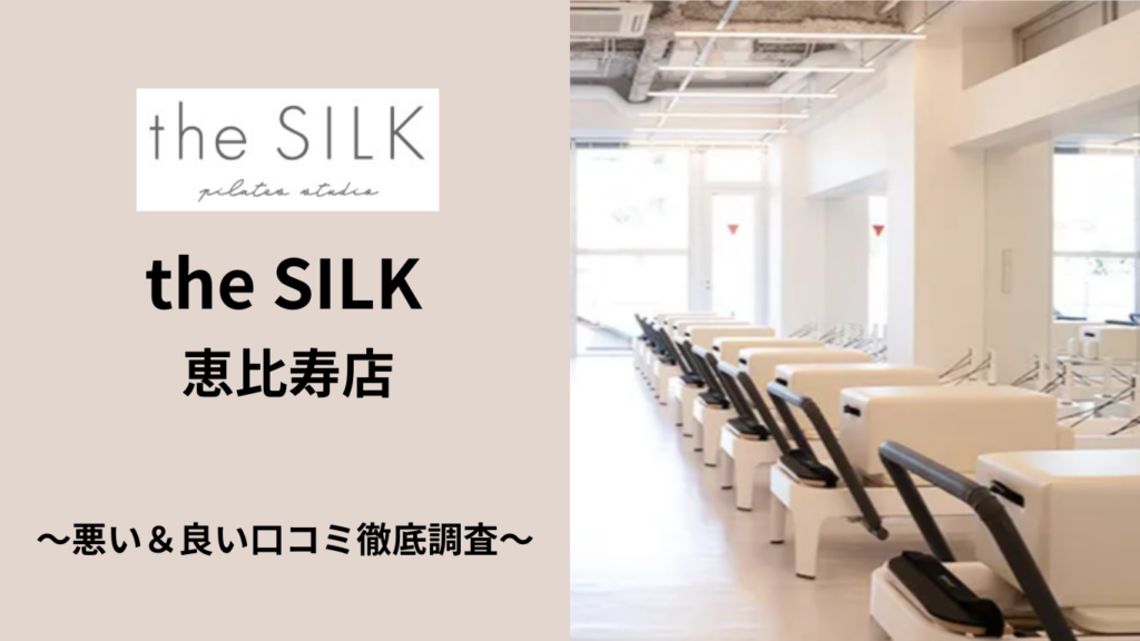 the SILK 恵比寿店の悪い＆良い口コミ