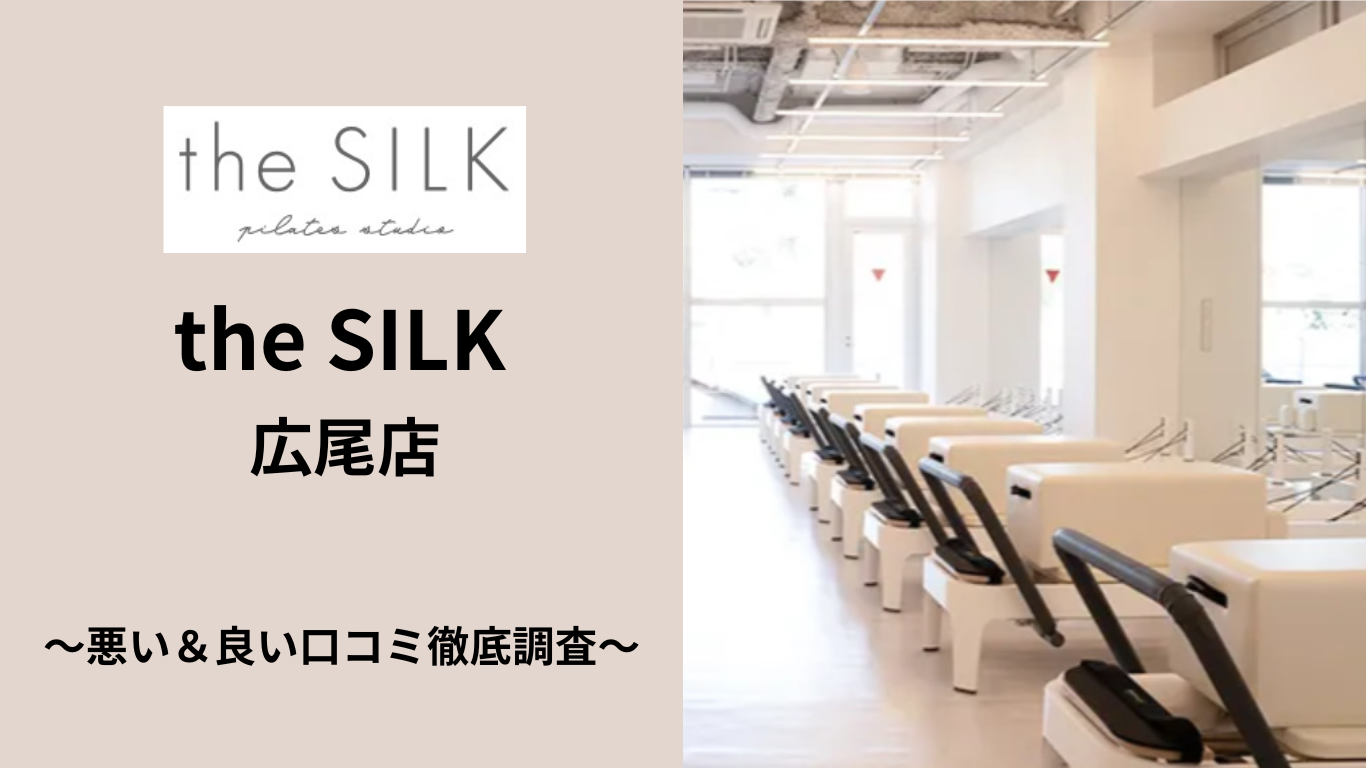 the SILK 広尾店の悪い&良い口コミ