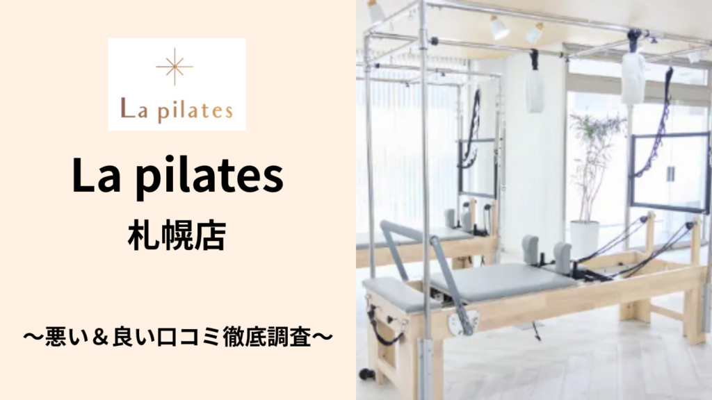 La pilates 札幌店の悪い＆良い口コミ