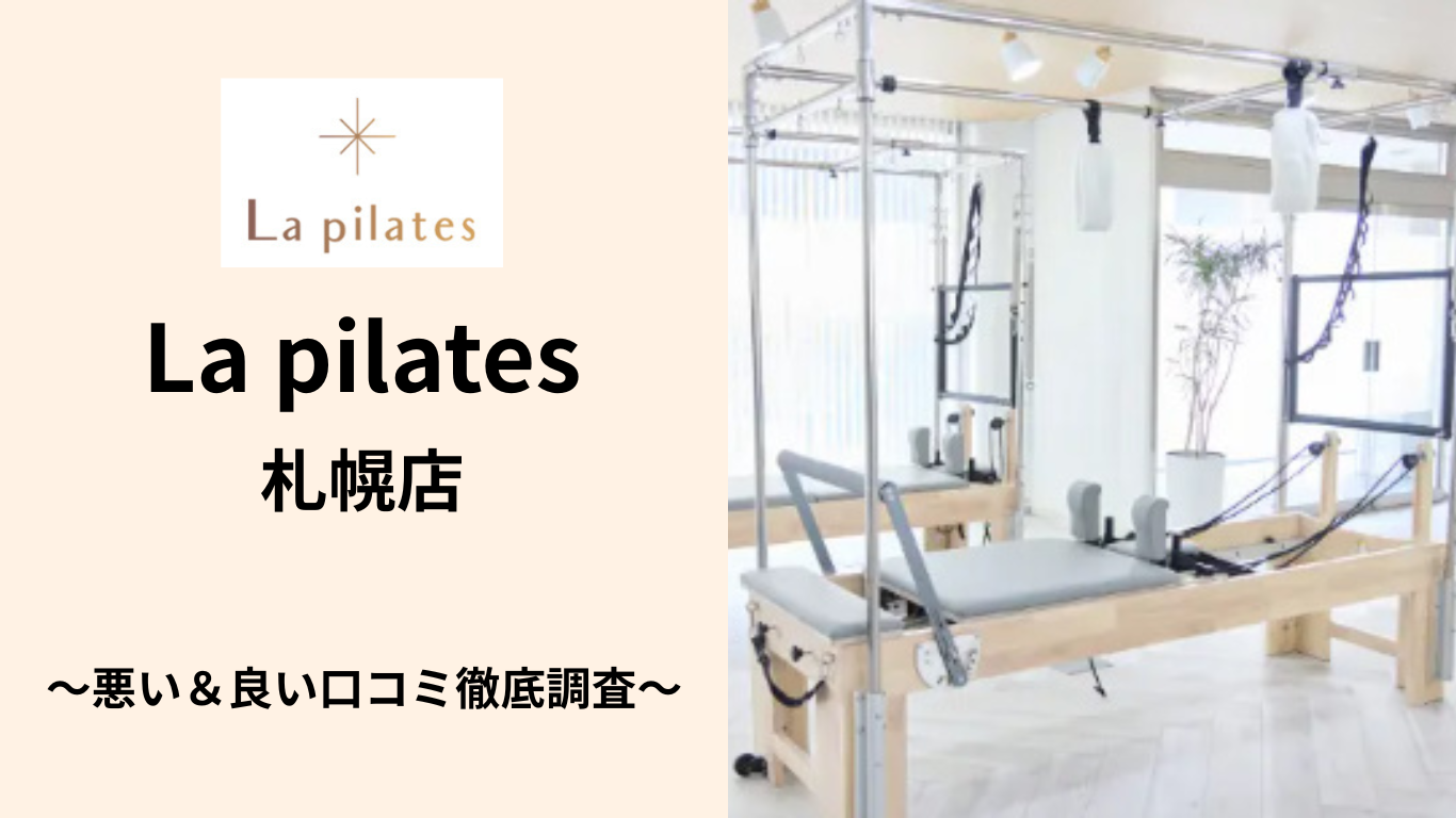 La pilates 札幌店の悪い＆良い口コミ