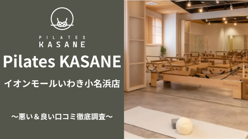 Pilates KASANE イオンモールいわき小名浜店の悪い＆良い口コミ
