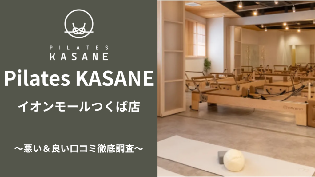 Pilates KASANE イオンモールつくば店の悪い＆良い口コミ