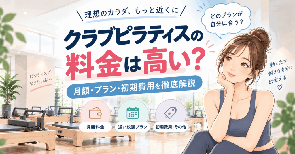 クラブピラティス料金 アイキャッチ