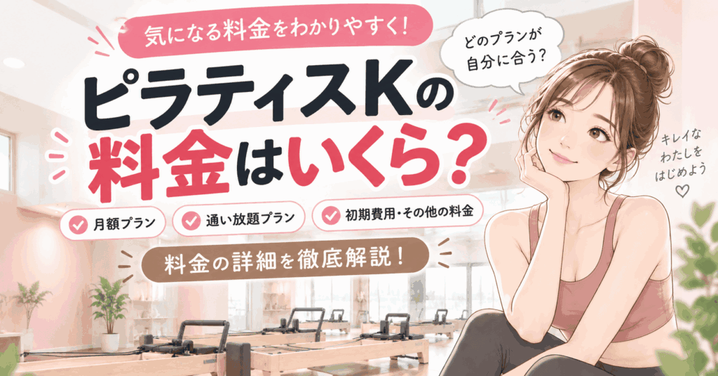 ピラティスK料金 アイキャッチ