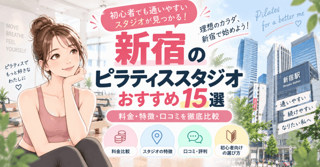 新宿ピラティスおすすめ アイキャッチ