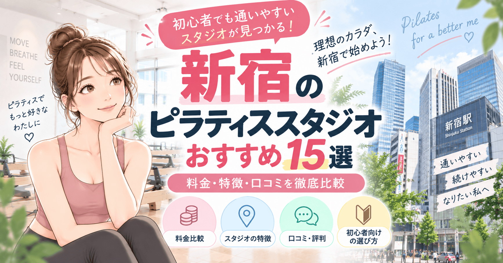 新宿ピラティスおすすめ アイキャッチ