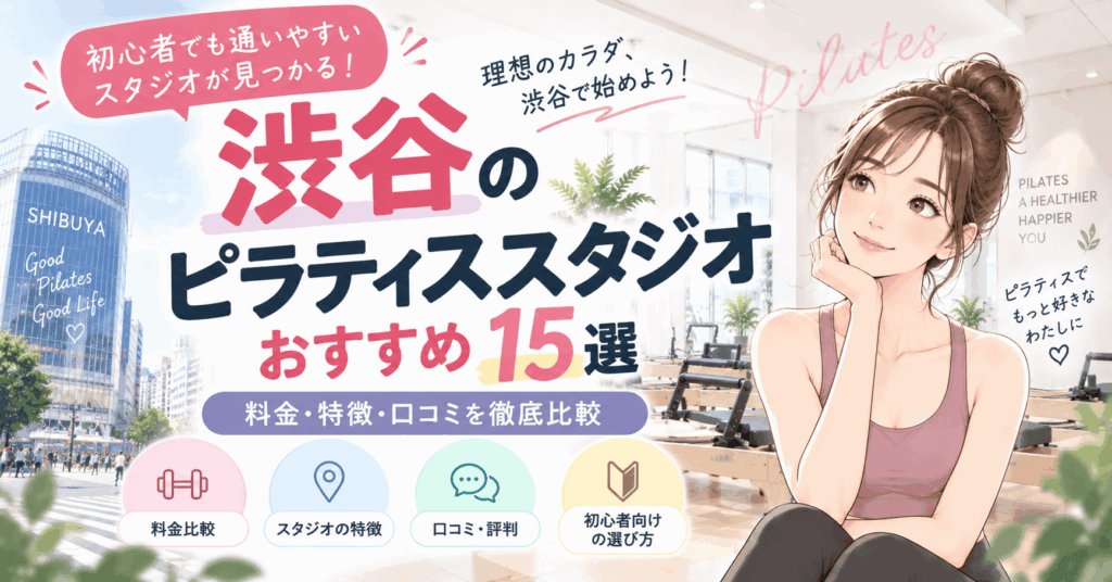 渋谷ピラティスおすすめ アイキャッチ